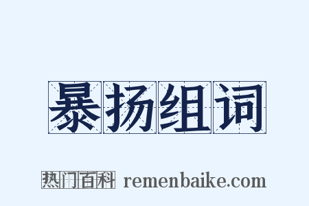 暴扬组词是什么意思的图片